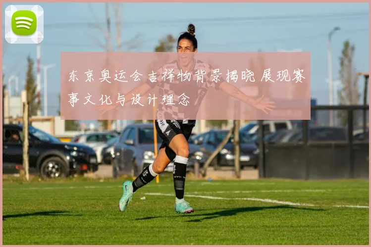 东京奥运会吉祥物背景揭晓 展现赛事文化与设计理念