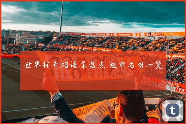 世界杯介绍语录盘点 经典名句一览