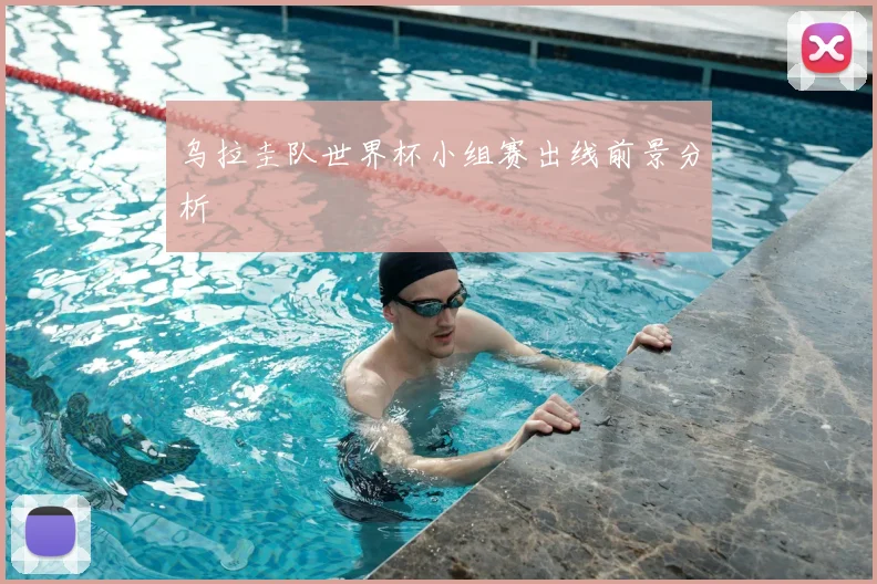 乌拉圭队世界杯小组赛出线前景分析