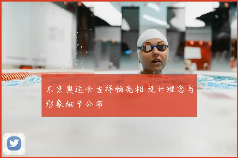 东京奥运会吉祥物亮相 设计理念与形象细节公布