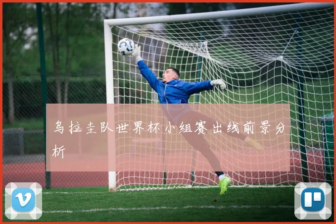 乌拉圭队世界杯小组赛出线前景分析