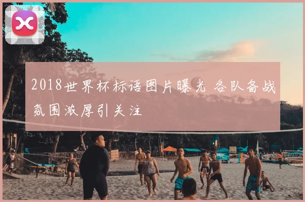 2018世界杯标语图片曝光 各队备战氛围浓厚引关注