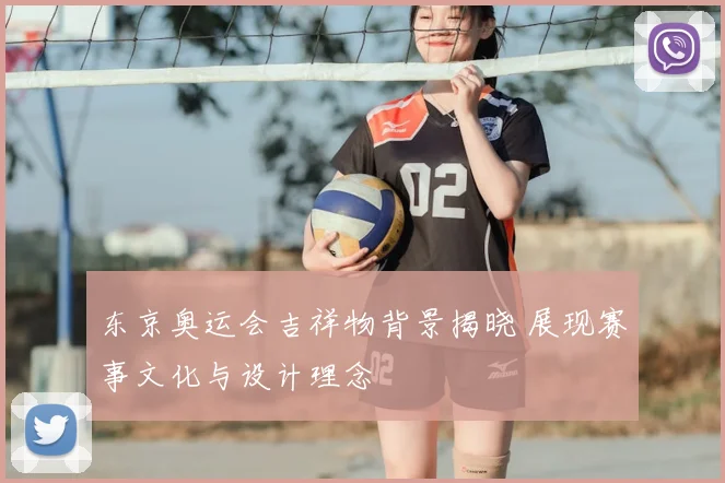 东京奥运会吉祥物背景揭晓 展现赛事文化与设计理念