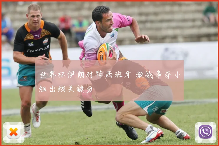 世界杯伊朗对阵西班牙 激战争夺小组出线关键分