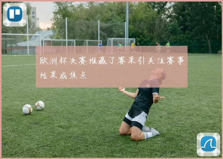 欧洲杯决赛谁赢了赛果引关注赛事结果成焦点