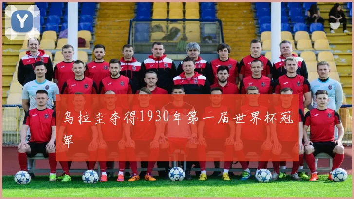 乌拉圭夺得1930年第一届世界杯冠军