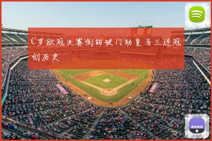 C罗欧冠决赛倒钩破门助皇马三连冠创历史