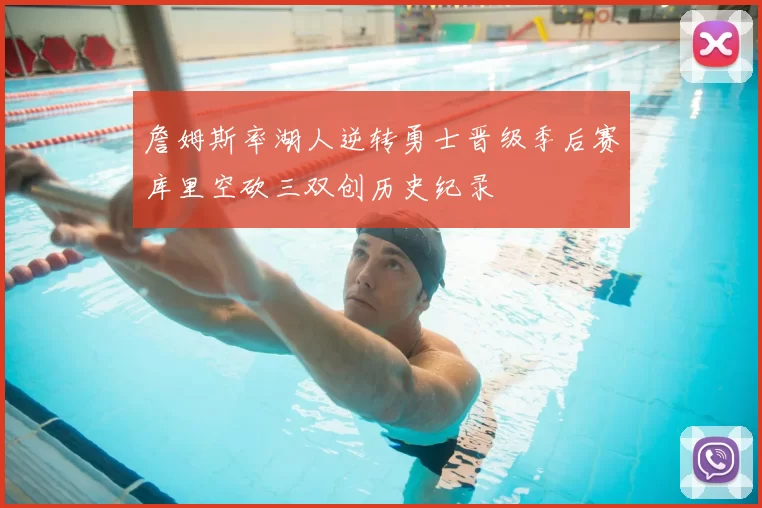 詹姆斯率湖人逆转勇士晋级季后赛库里空砍三双创历史纪录