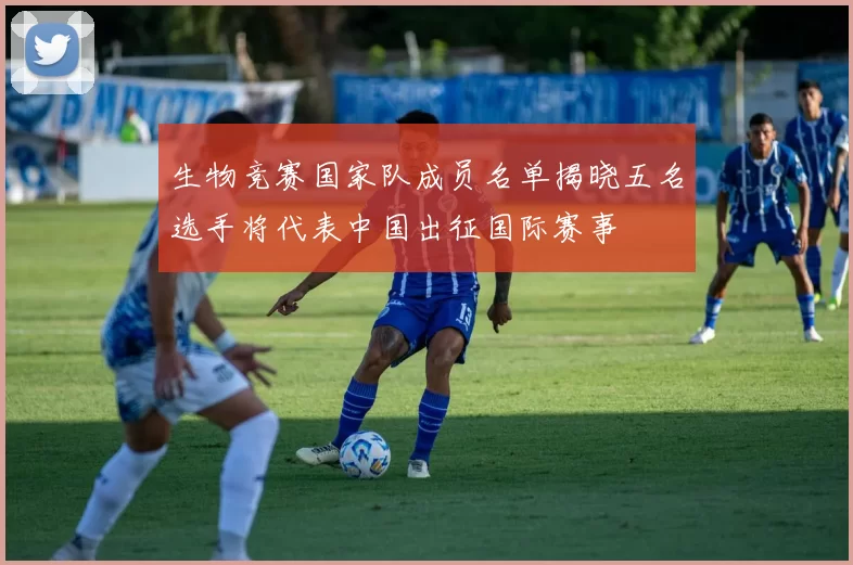 生物竞赛国家队成员名单揭晓五名选手将代表中国出征国际赛事