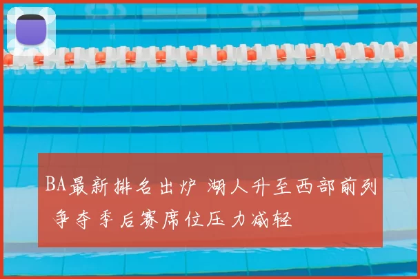 BA最新排名出炉 湖人升至西部前列 争夺季后赛席位压力减轻