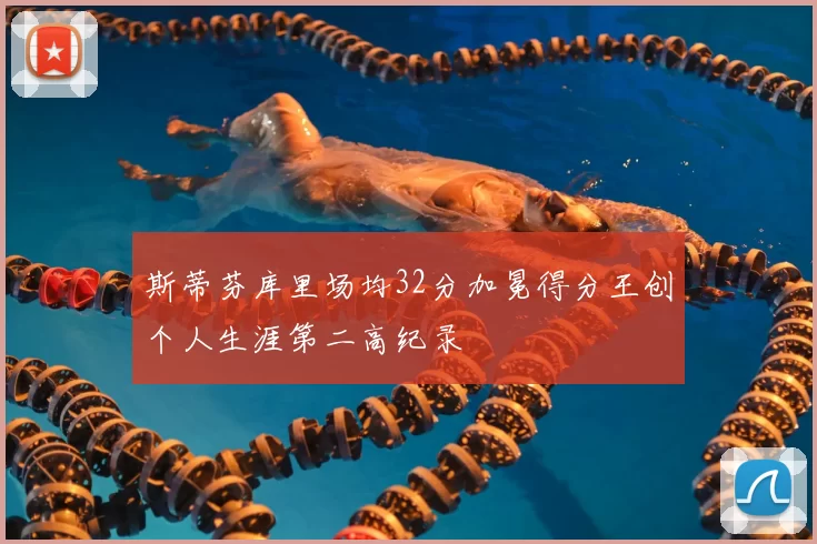 斯蒂芬库里场均32分加冕得分王创个人生涯第二高纪录