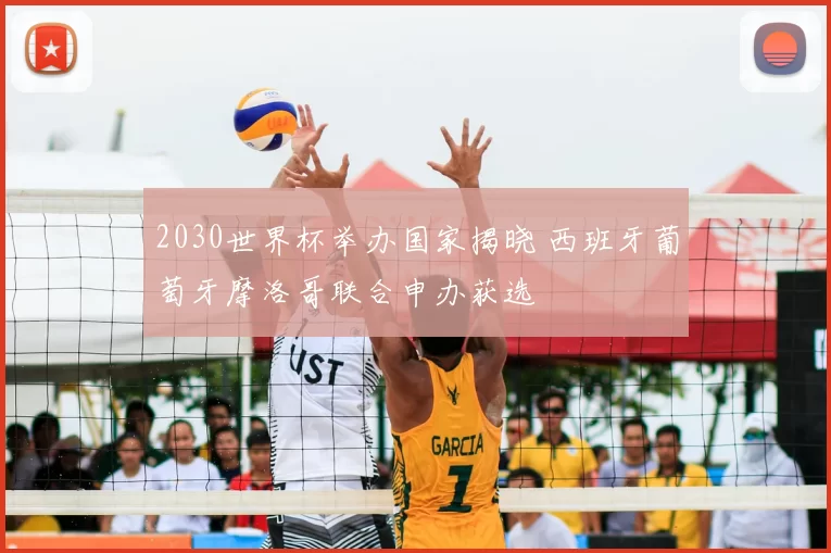 2030世界杯举办国家揭晓 西班牙葡萄牙摩洛哥联合申办获选