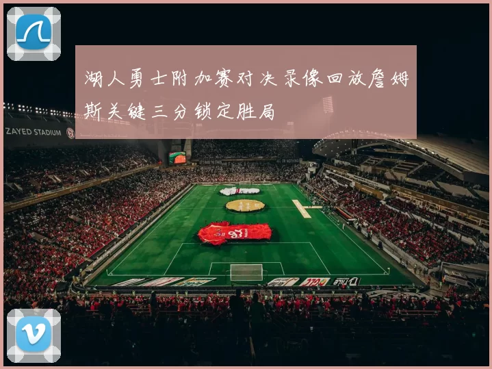 湖人勇士附加赛对决录像回放詹姆斯关键三分锁定胜局