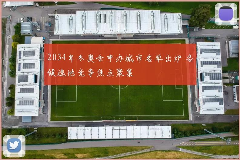 2034年冬奥会申办城市名单出炉 各候选地竞争焦点聚集