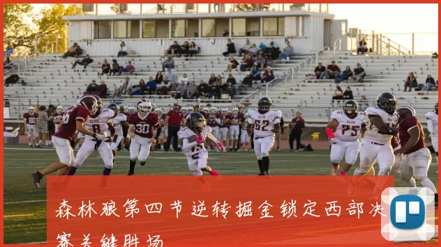 森林狼第四节逆转掘金锁定西部决赛关键胜场