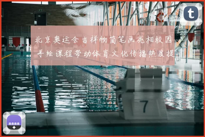 北京奥运会吉祥物简笔画亮相校园 手绘课程带动体育文化传播热度提升