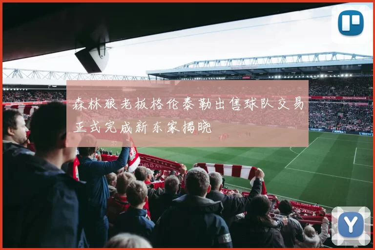 森林狼老板格伦泰勒出售球队交易正式完成新东家揭晓