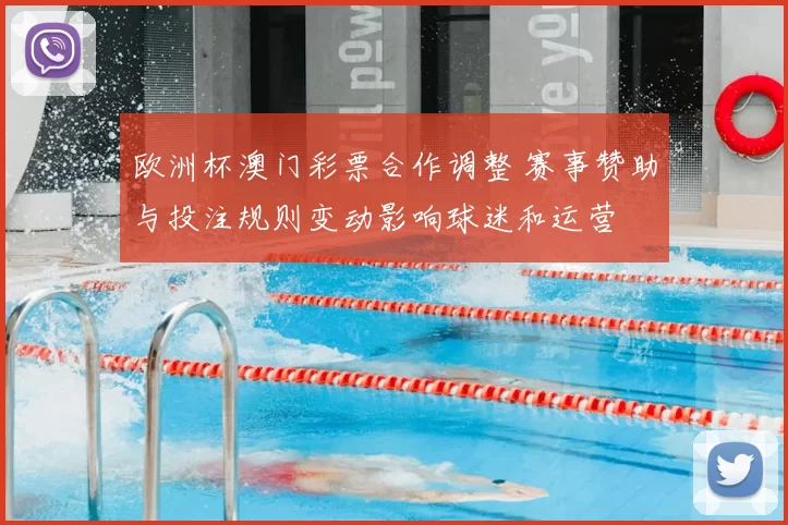 欧洲杯澳门彩票合作调整 赛事赞助与投注规则变动影响球迷和运营