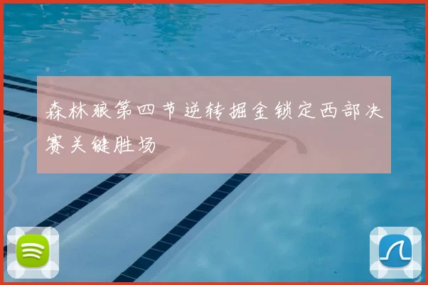 森林狼第四节逆转掘金锁定西部决赛关键胜场