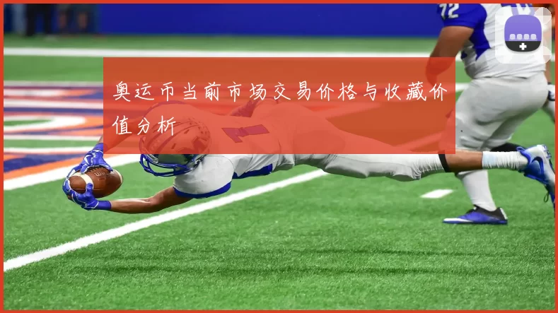 奥运币当前市场交易价格与收藏价值分析