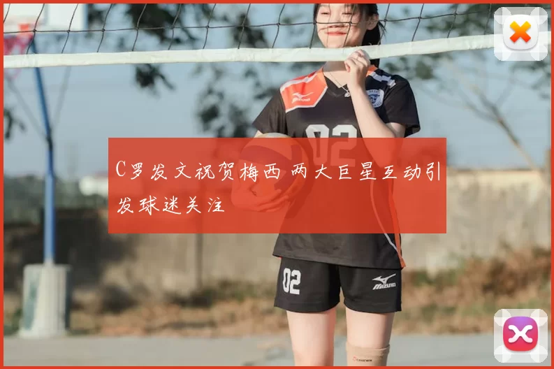 C罗发文祝贺梅西 两大巨星互动引发球迷关注