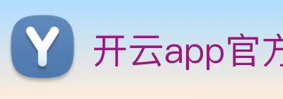 开云app官方在线入口 - 开云(中国) logo